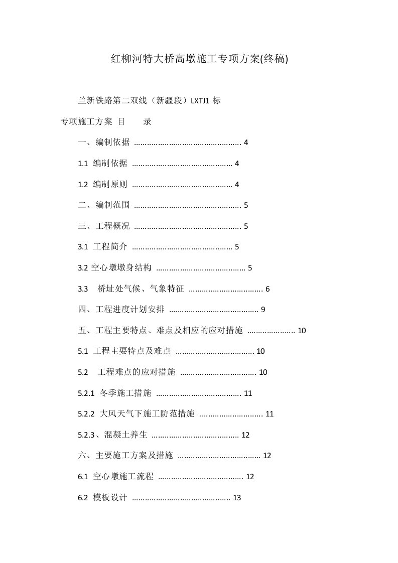 红柳河特大桥高墩施工专项方案(终稿)