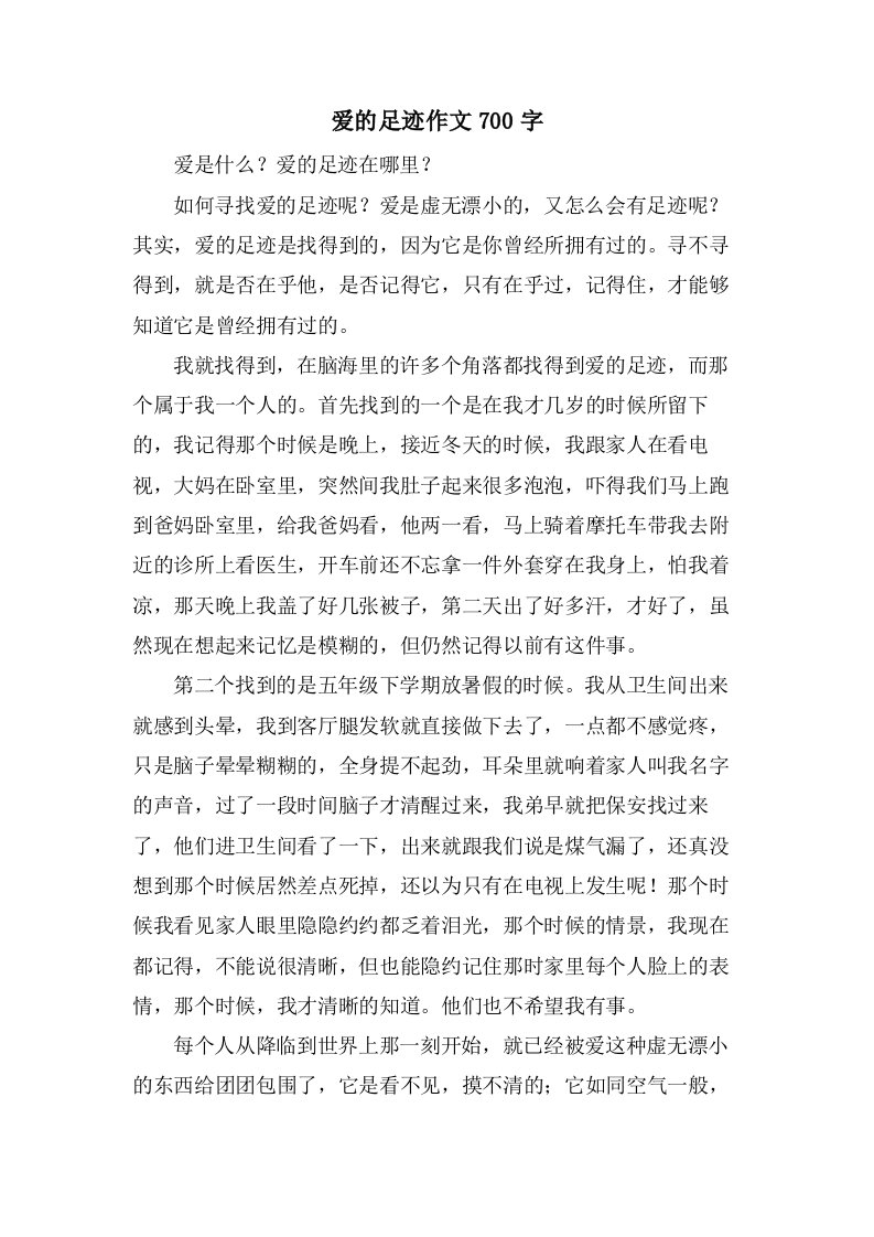 爱的足迹作文700字