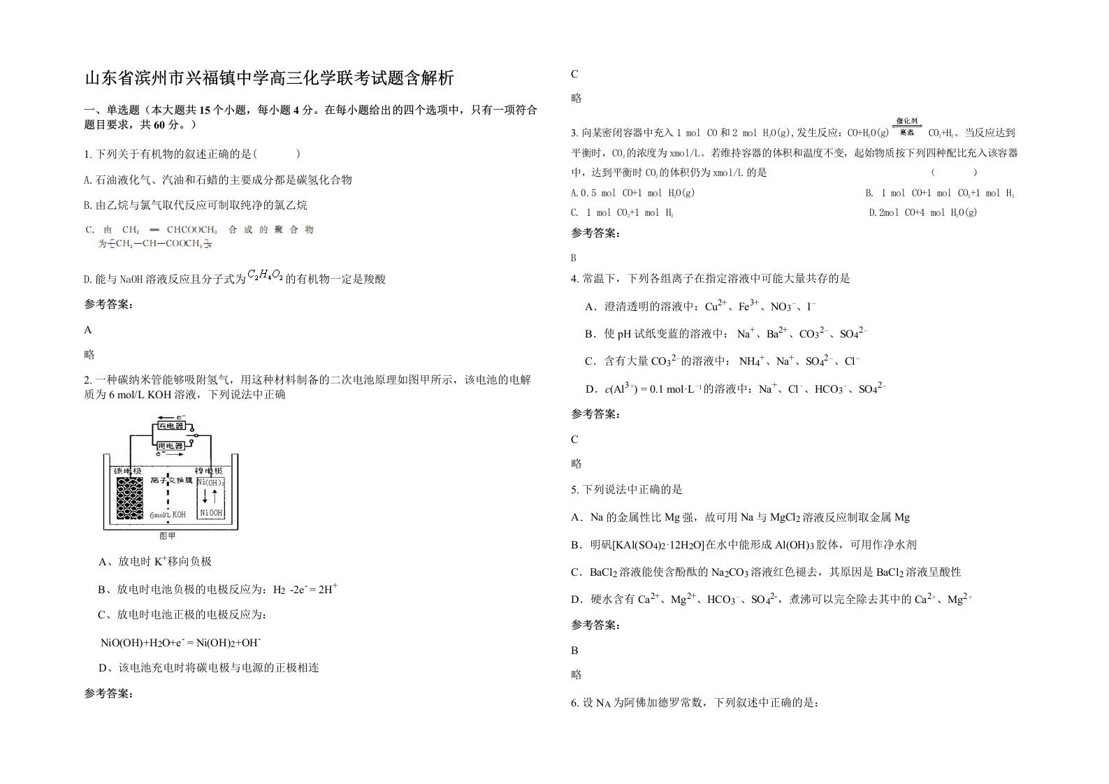 山东省滨州市兴福镇中学高三化学联考试题含解析