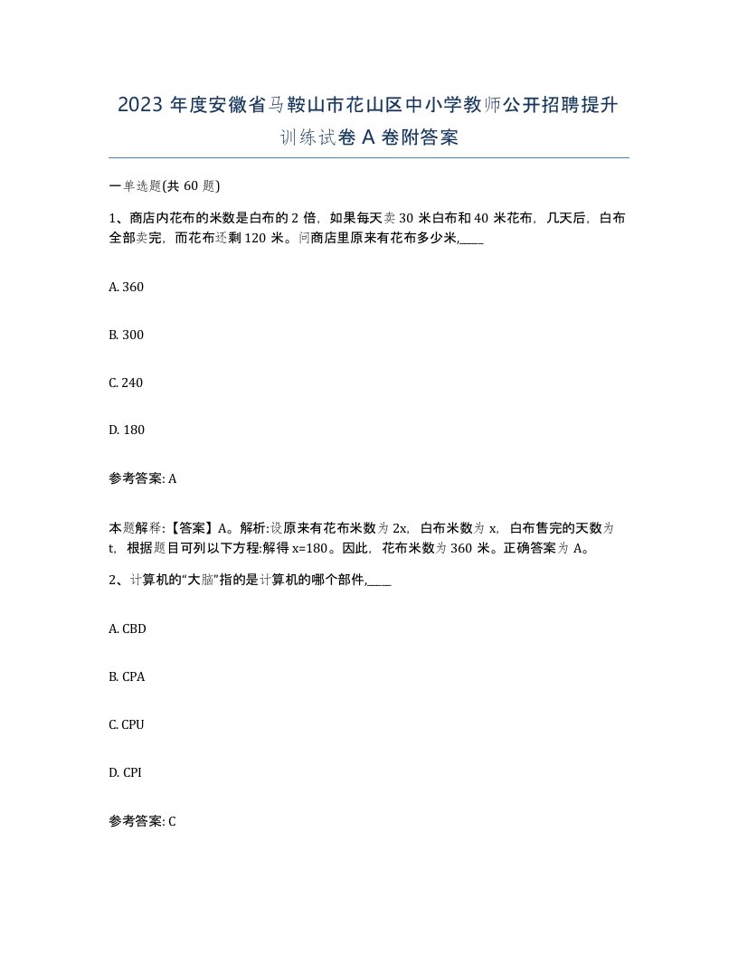 2023年度安徽省马鞍山市花山区中小学教师公开招聘提升训练试卷A卷附答案