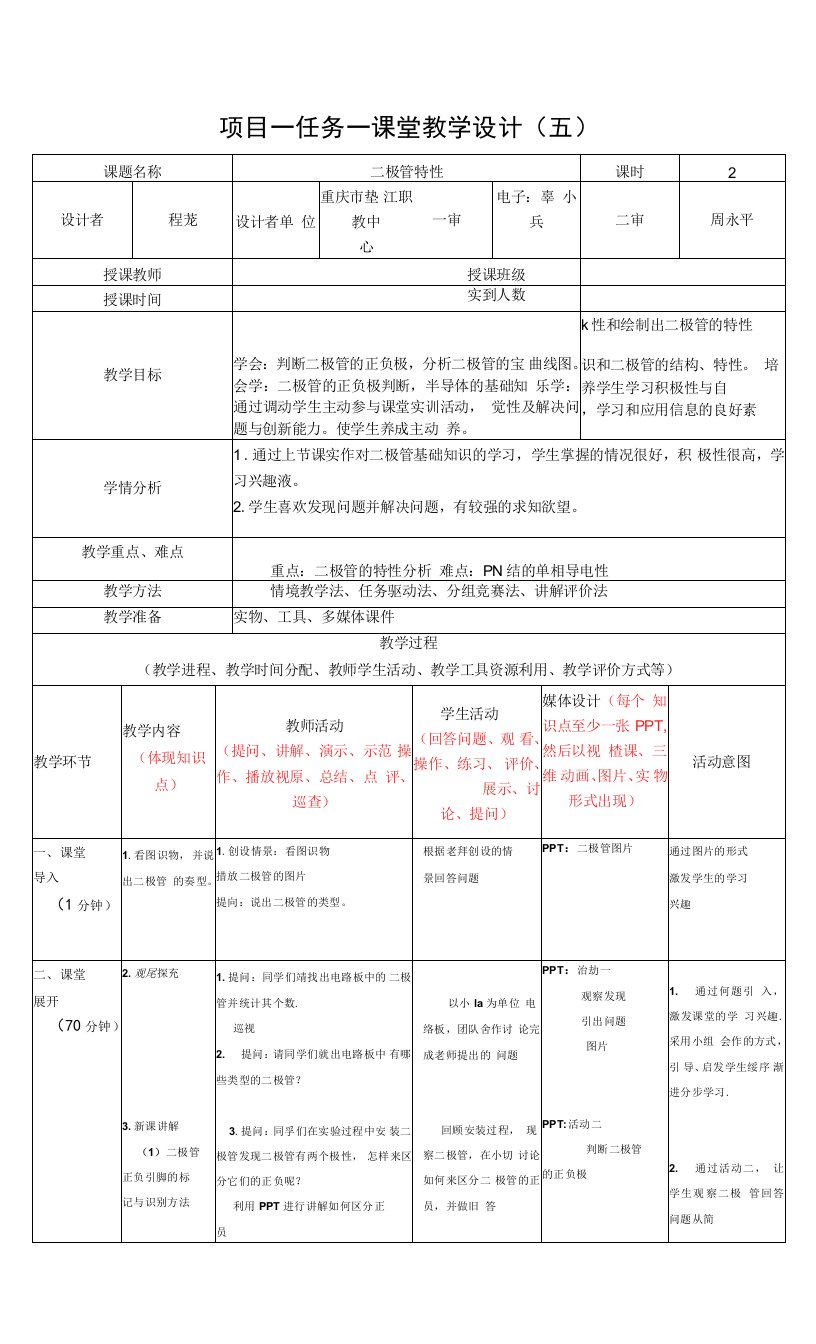 《电子技术基础与技能》教案-二极管特性