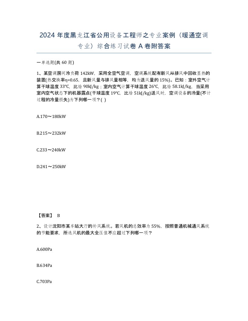 2024年度黑龙江省公用设备工程师之专业案例暖通空调专业综合练习试卷A卷附答案