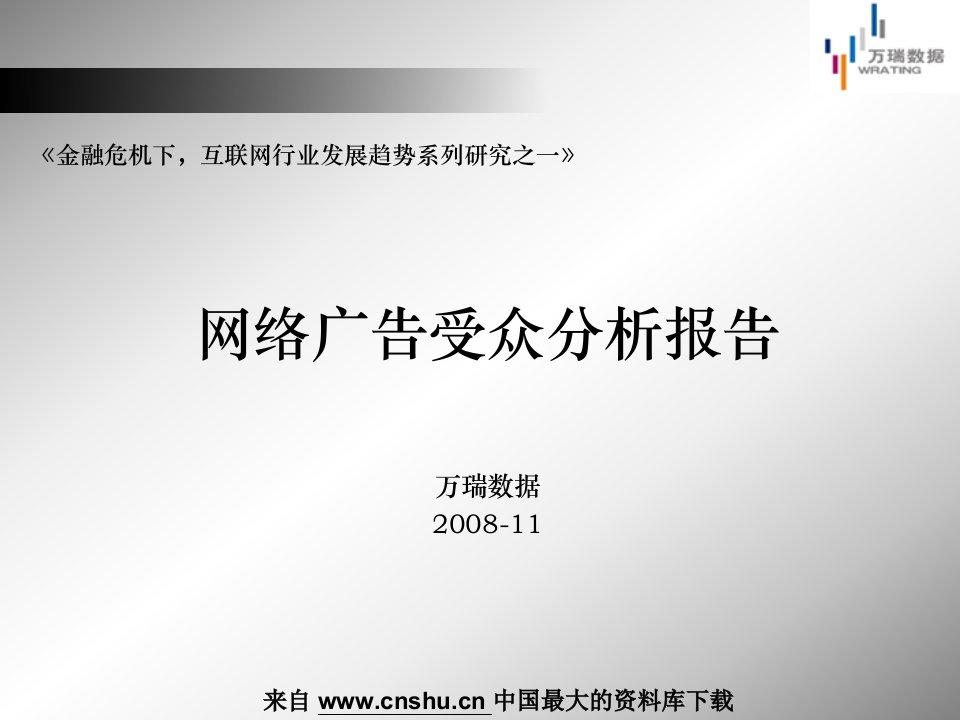 [精选]网络广告受众分析报告