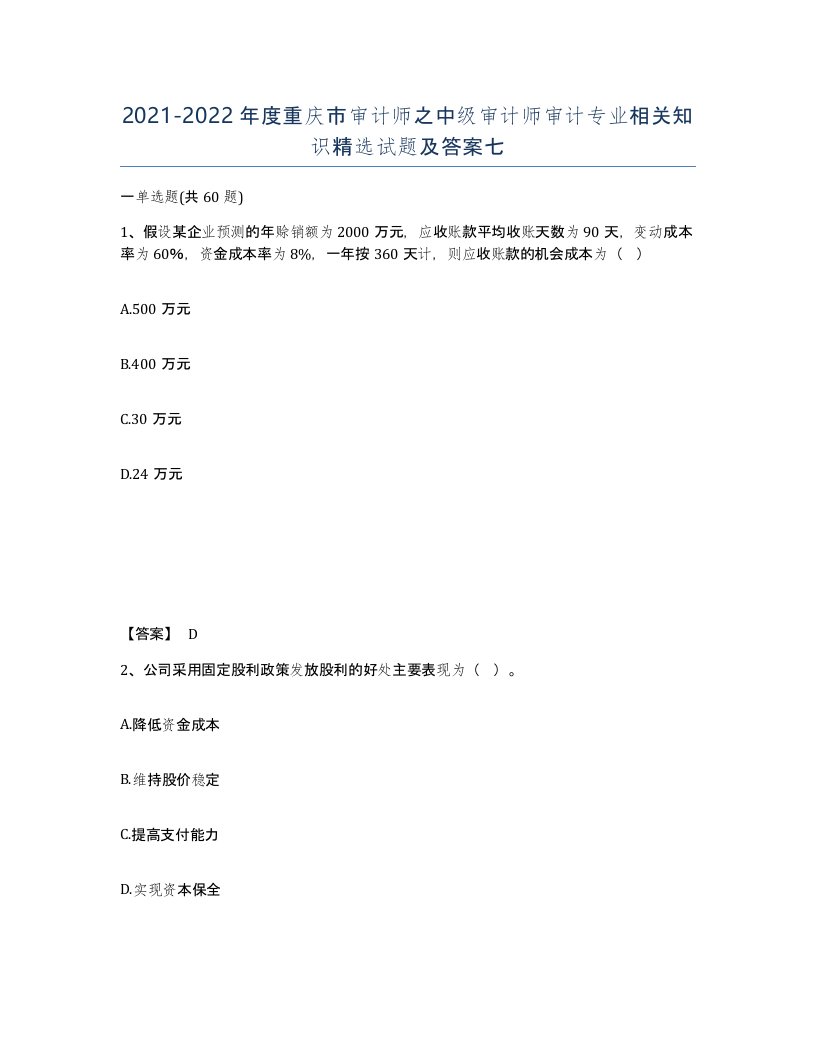 2021-2022年度重庆市审计师之中级审计师审计专业相关知识试题及答案七