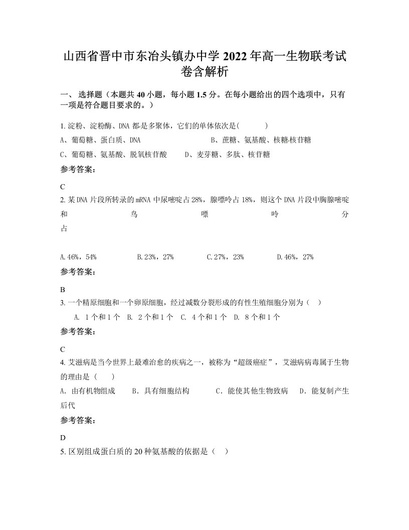 山西省晋中市东冶头镇办中学2022年高一生物联考试卷含解析