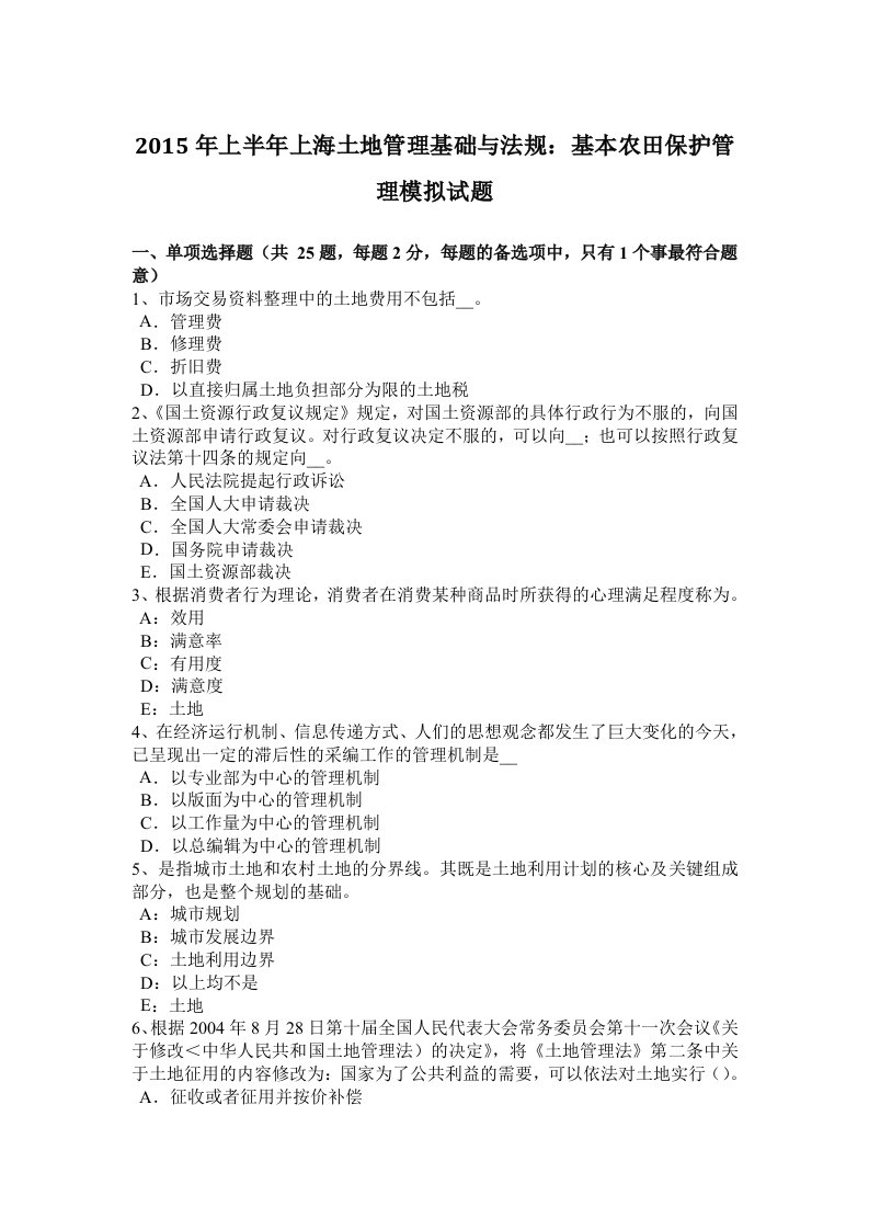 2015年上半年上海土地管理基础与法规：基本农田保护管理模拟试题