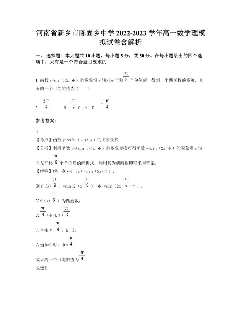 河南省新乡市陈固乡中学2022-2023学年高一数学理模拟试卷含解析