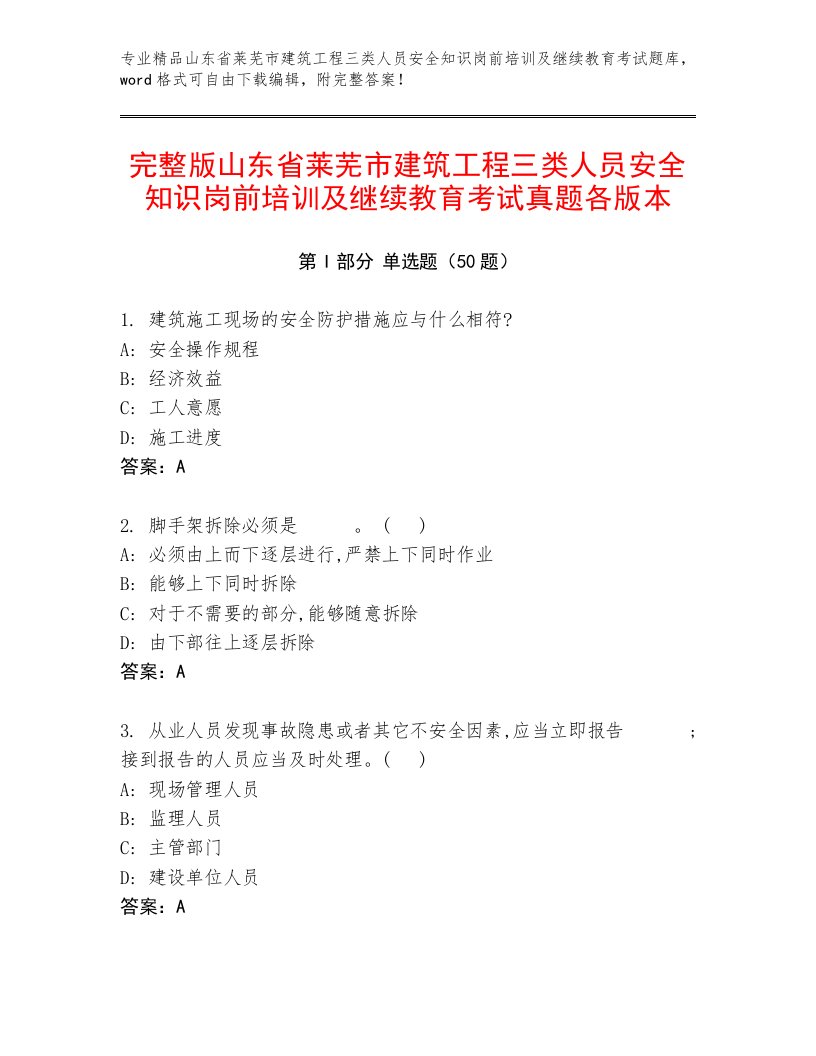 完整版山东省莱芜市建筑工程三类人员安全知识岗前培训及继续教育考试真题各版本