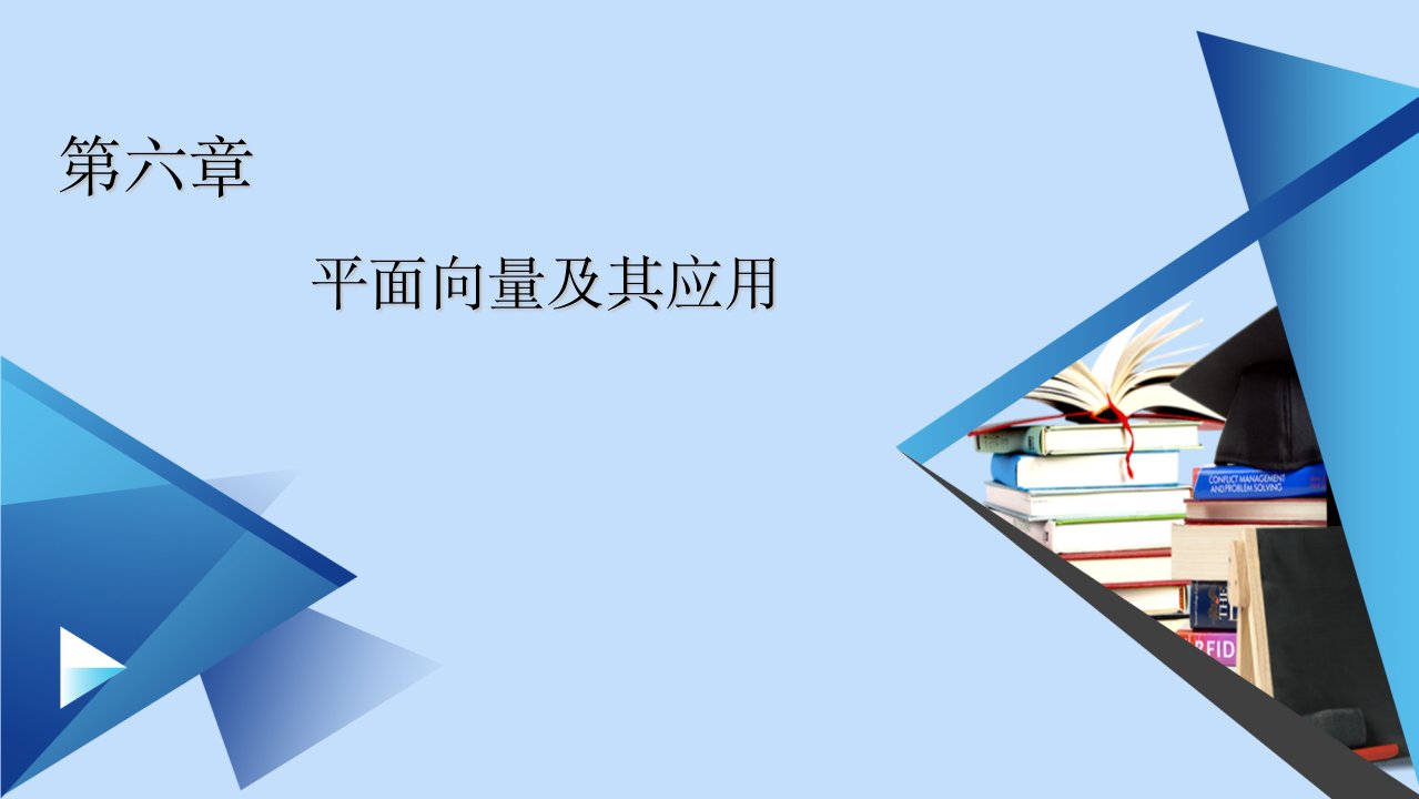 新教材高中数学第6章平面向量及其应用6.2.1向量的加法运算课件新人教A版必修第二册