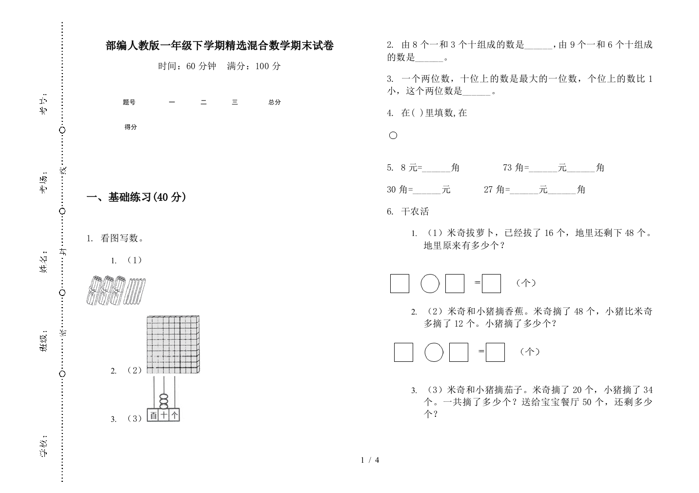 部编人教版一年级下学期精选混合数学期末试卷