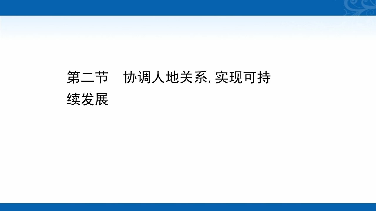 2020-2021学年湘教版地理必修2课件-5.2-协调人地关系实现可持续发展