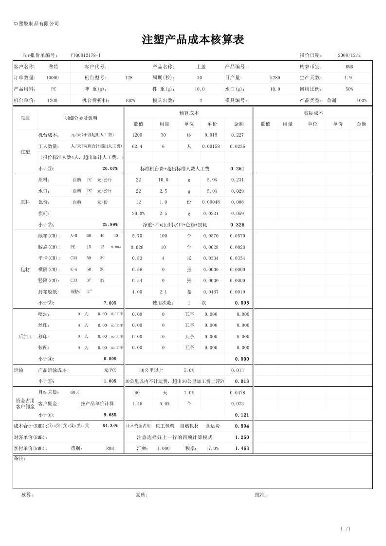 注塑产品自动报价表