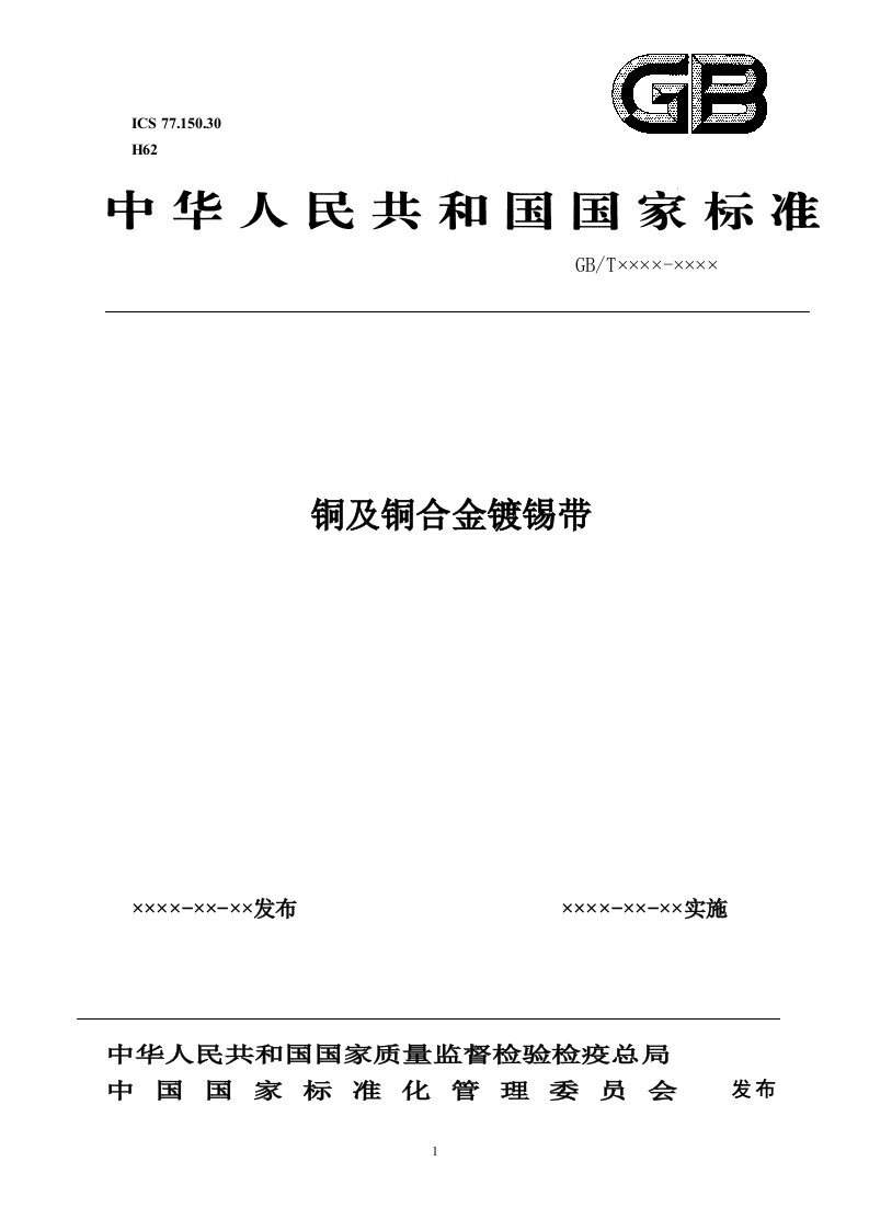 铜及铜合金镀锡带-中国有色金属标准质量信息网