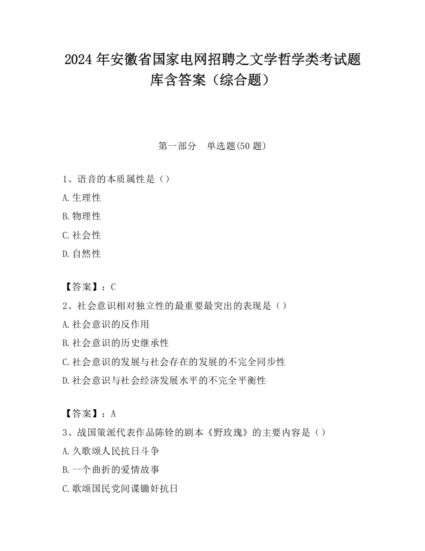 2024年安徽省国家电网招聘之文学哲学类考试题库含答案（综合题）