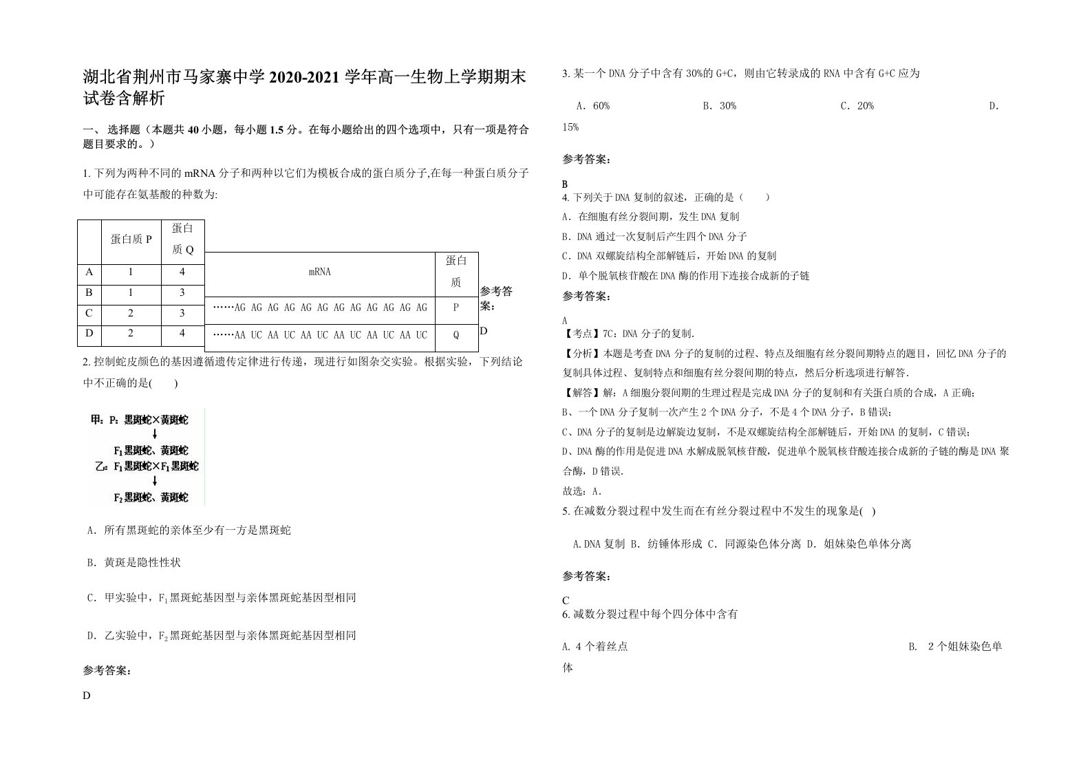 湖北省荆州市马家寨中学2020-2021学年高一生物上学期期末试卷含解析