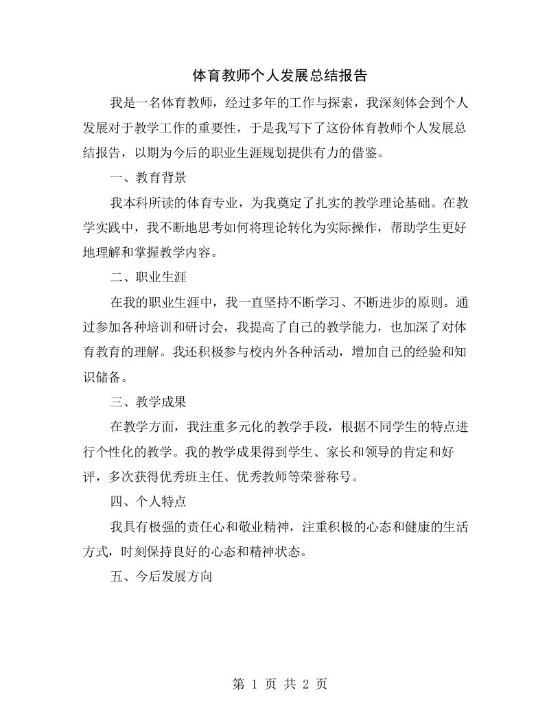 体育教师个人发展总结报告