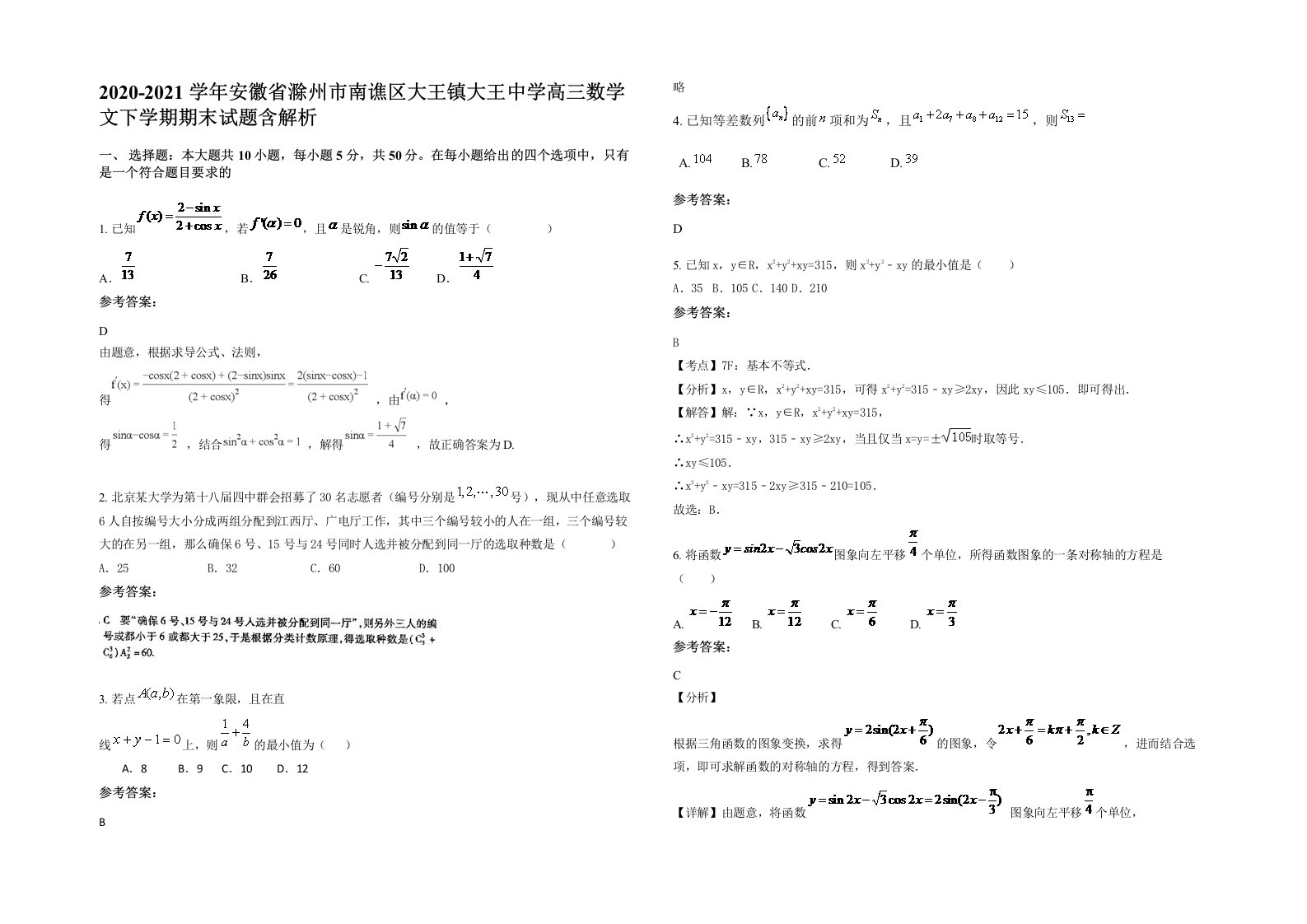 2020-2021学年安徽省滁州市南谯区大王镇大王中学高三数学文下学期期末试题含解析