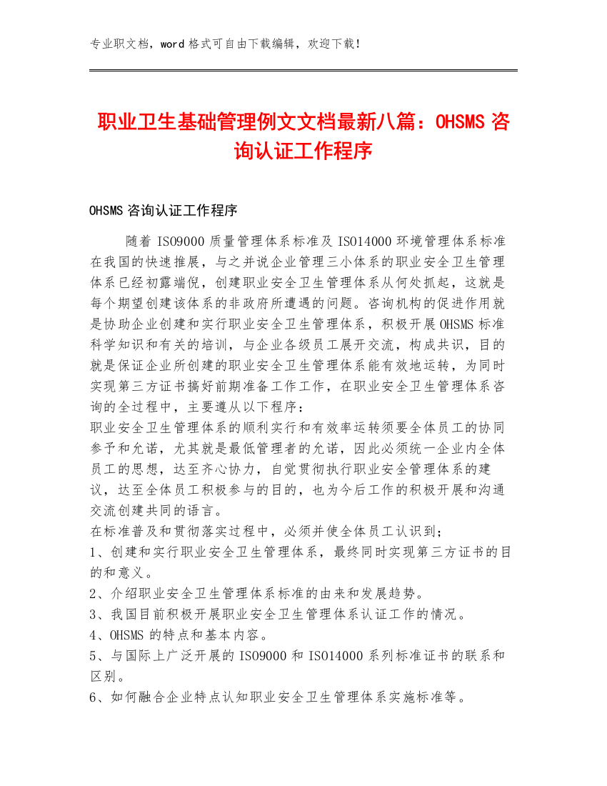 职业卫生基础管理例文文档最新八篇：OHSMS咨询认证工作程序