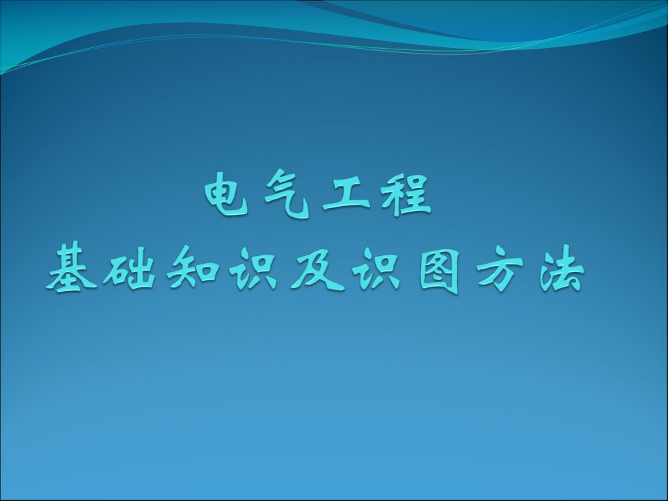 机电安装：电气工程基础知识及识图方法[1]