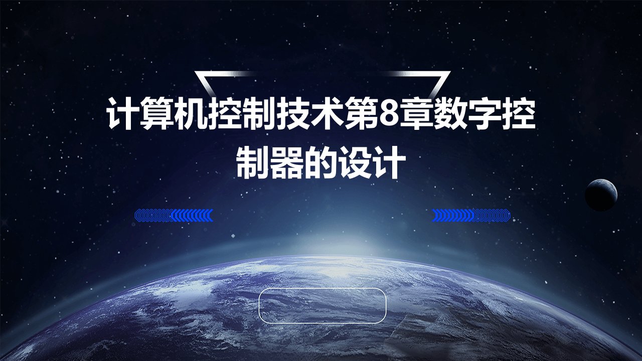 计算机控制技术第8章数字控制器的设计