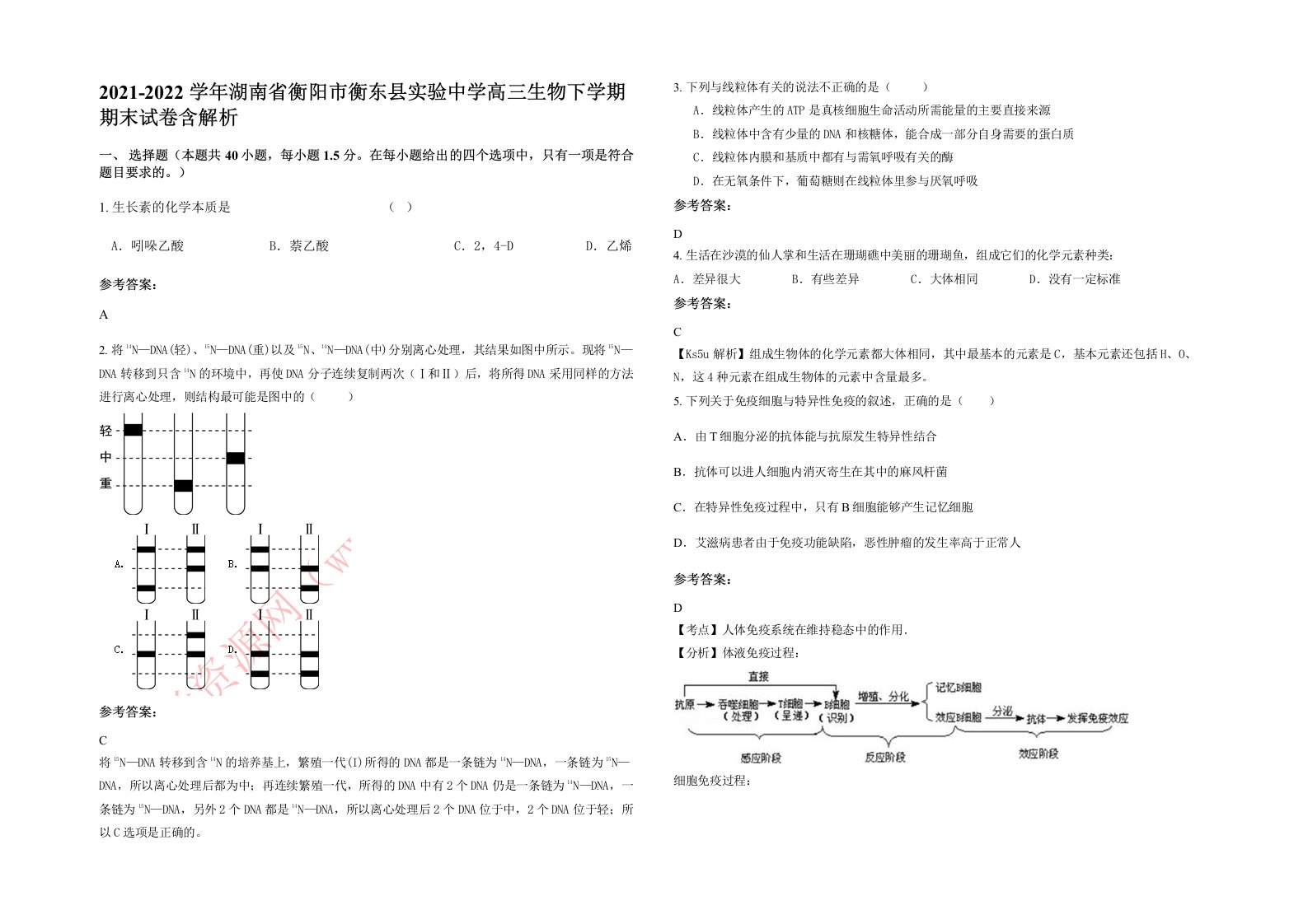 2021-2022学年湖南省衡阳市衡东县实验中学高三生物下学期期末试卷含解析