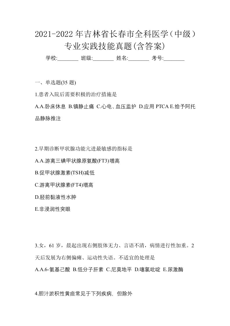 2021-2022年吉林省长春市全科医学中级专业实践技能真题含答案