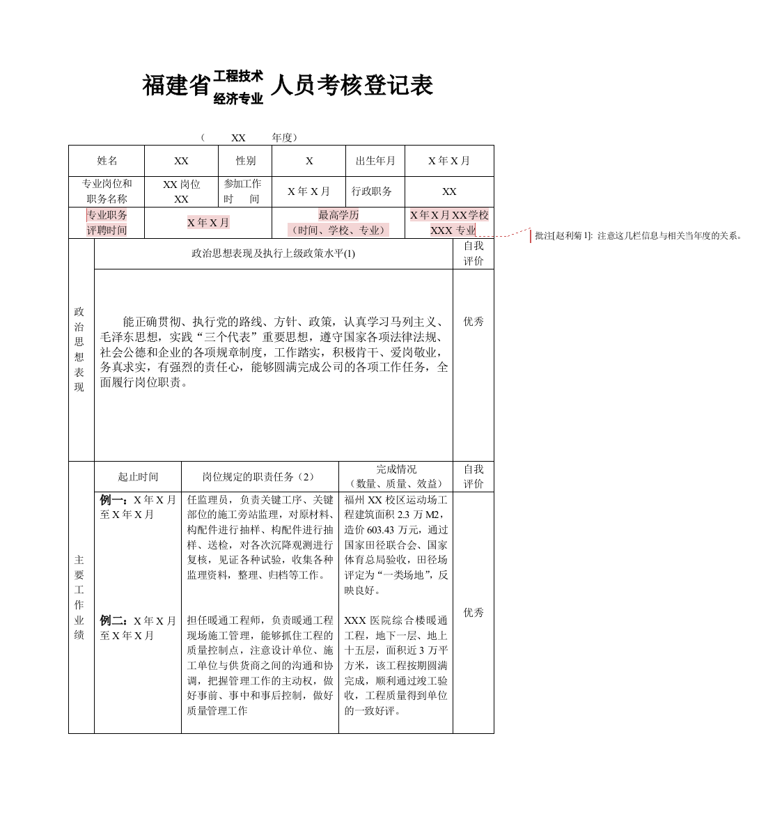 福建省工程技术人员考核登记表