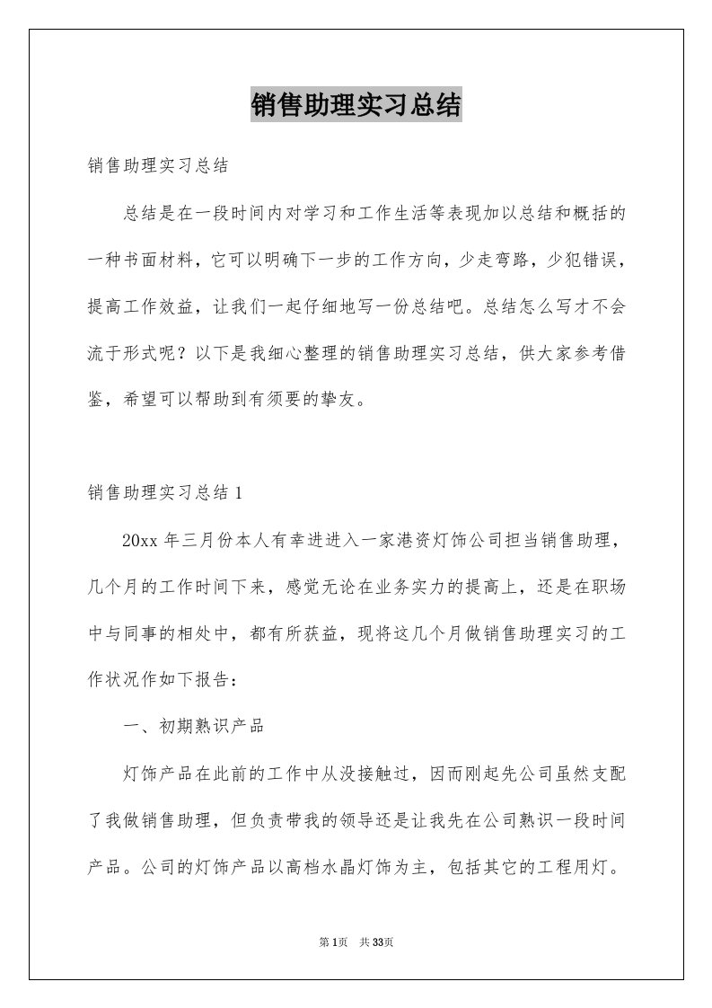 销售助理实习总结优质