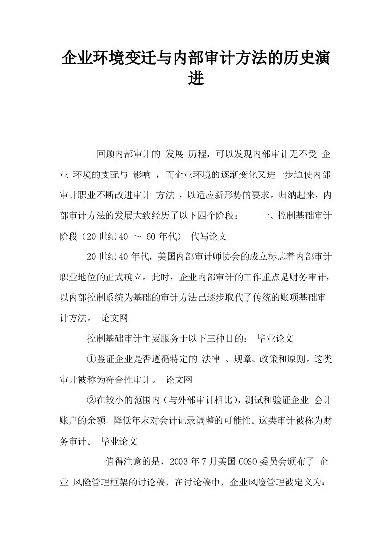 企业环境变迁与内部审计方法的历史演进