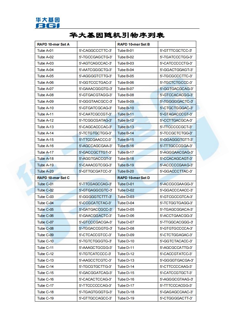 华大基因随机引物序列表