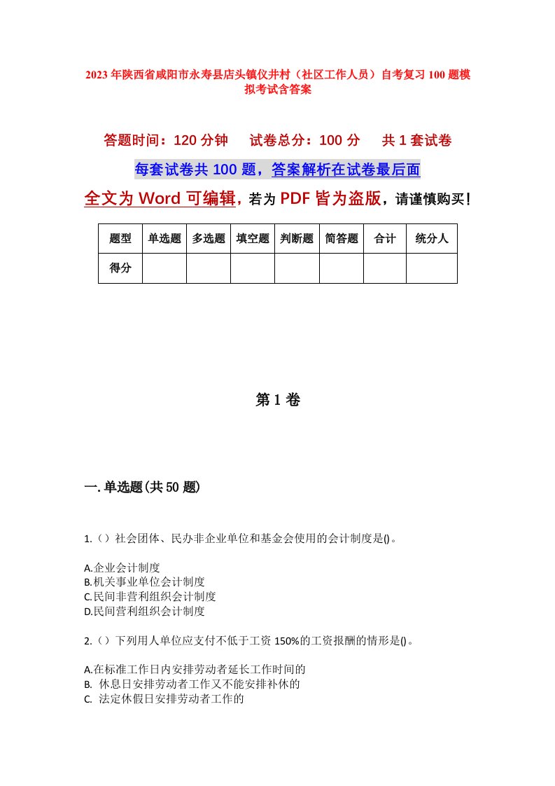 2023年陕西省咸阳市永寿县店头镇仪井村社区工作人员自考复习100题模拟考试含答案