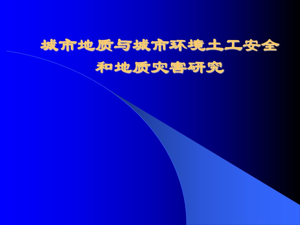 城市环境岩土工程与地质灾害研究