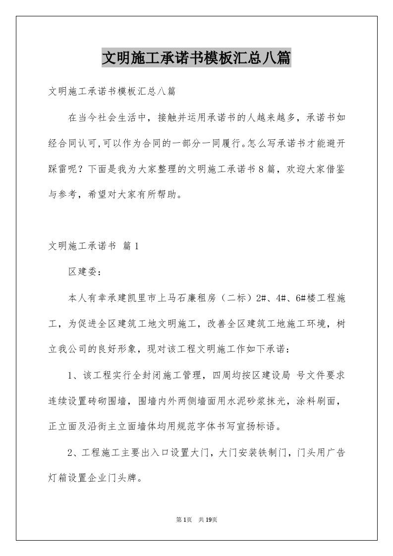 文明施工承诺书模板汇总八篇