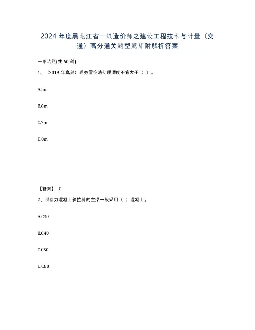 2024年度黑龙江省一级造价师之建设工程技术与计量交通高分通关题型题库附解析答案