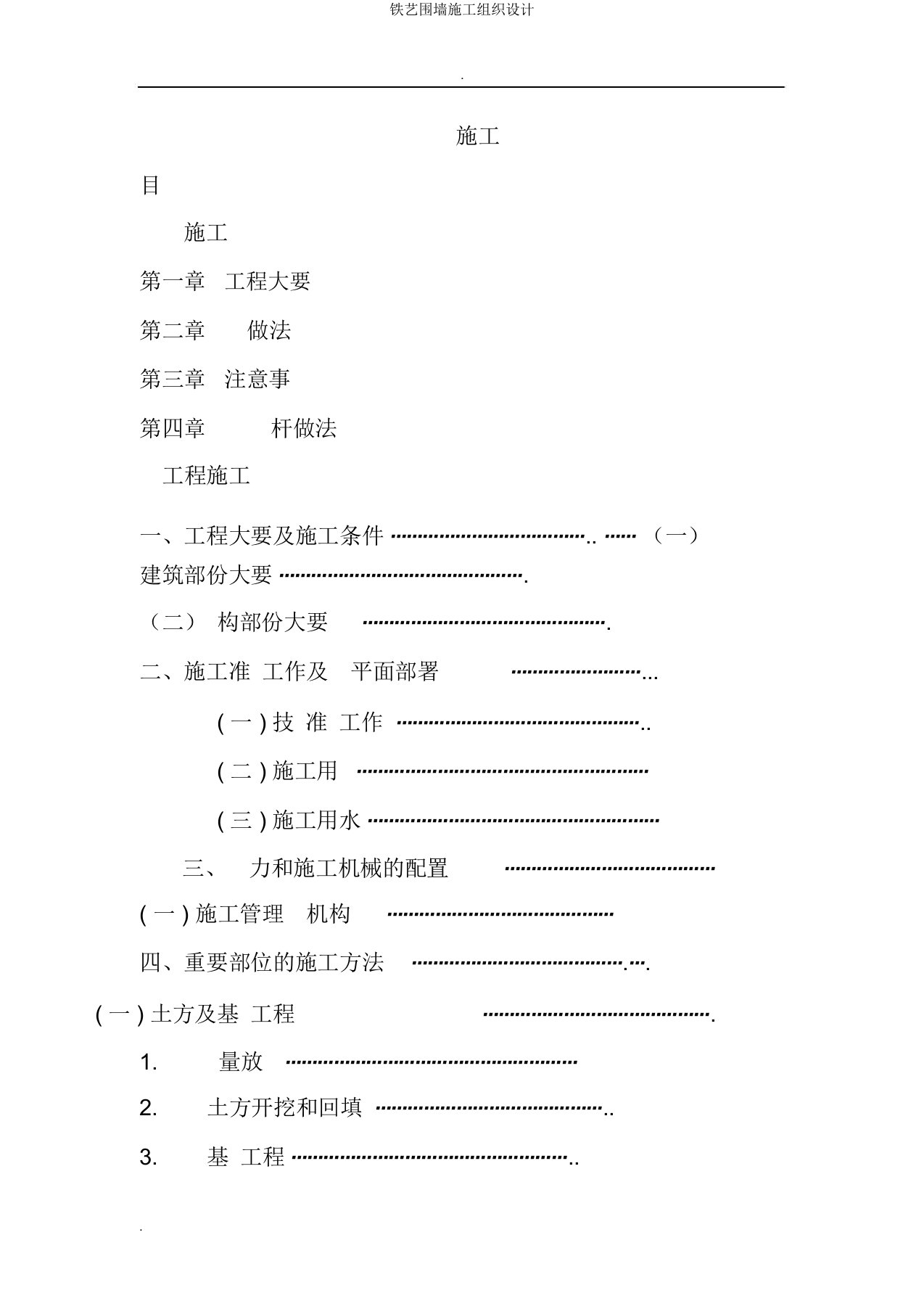 铁艺围墙施工组织设计