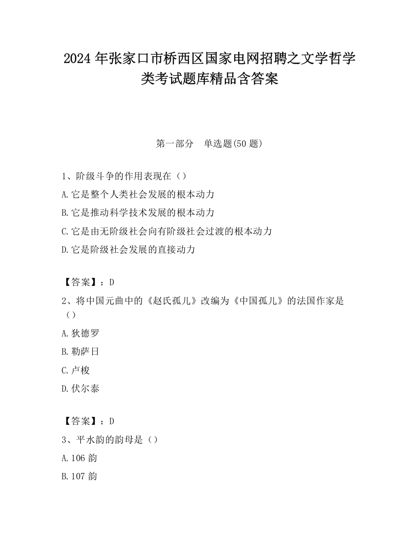 2024年张家口市桥西区国家电网招聘之文学哲学类考试题库精品含答案