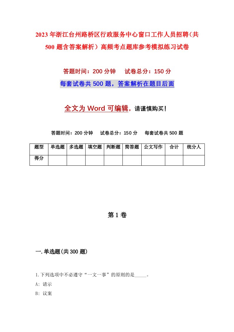 2023年浙江台州路桥区行政服务中心窗口工作人员招聘共500题含答案解析高频考点题库参考模拟练习试卷