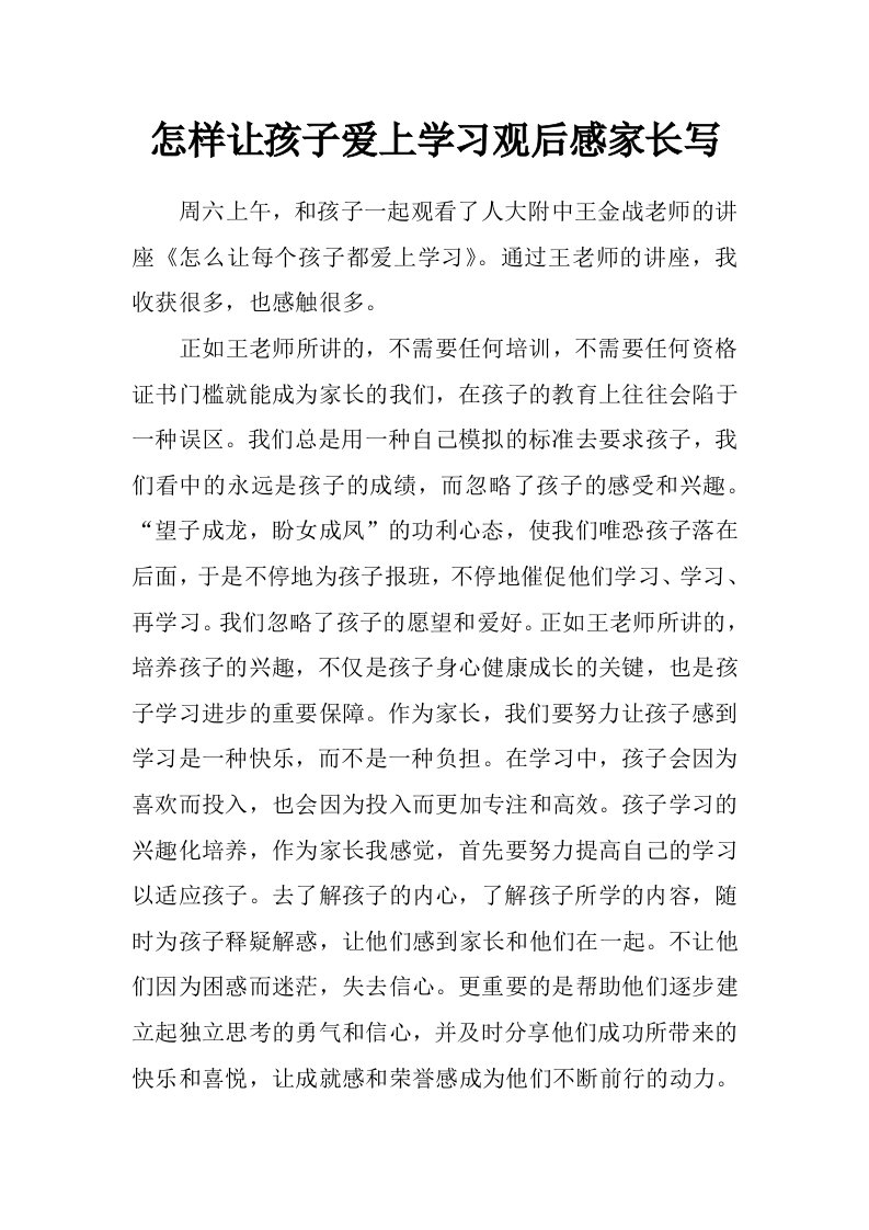 怎样让孩子爱上学习观后感家长写