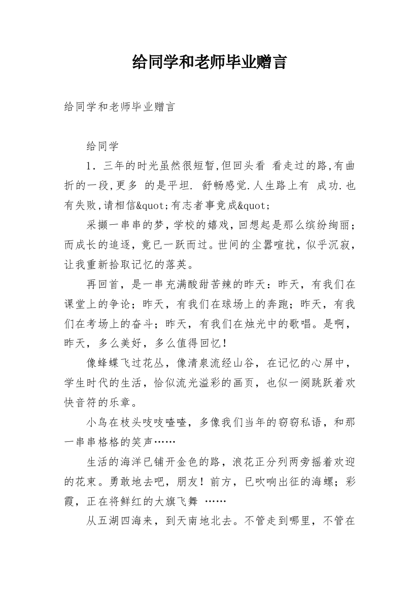 给同学和老师毕业赠言