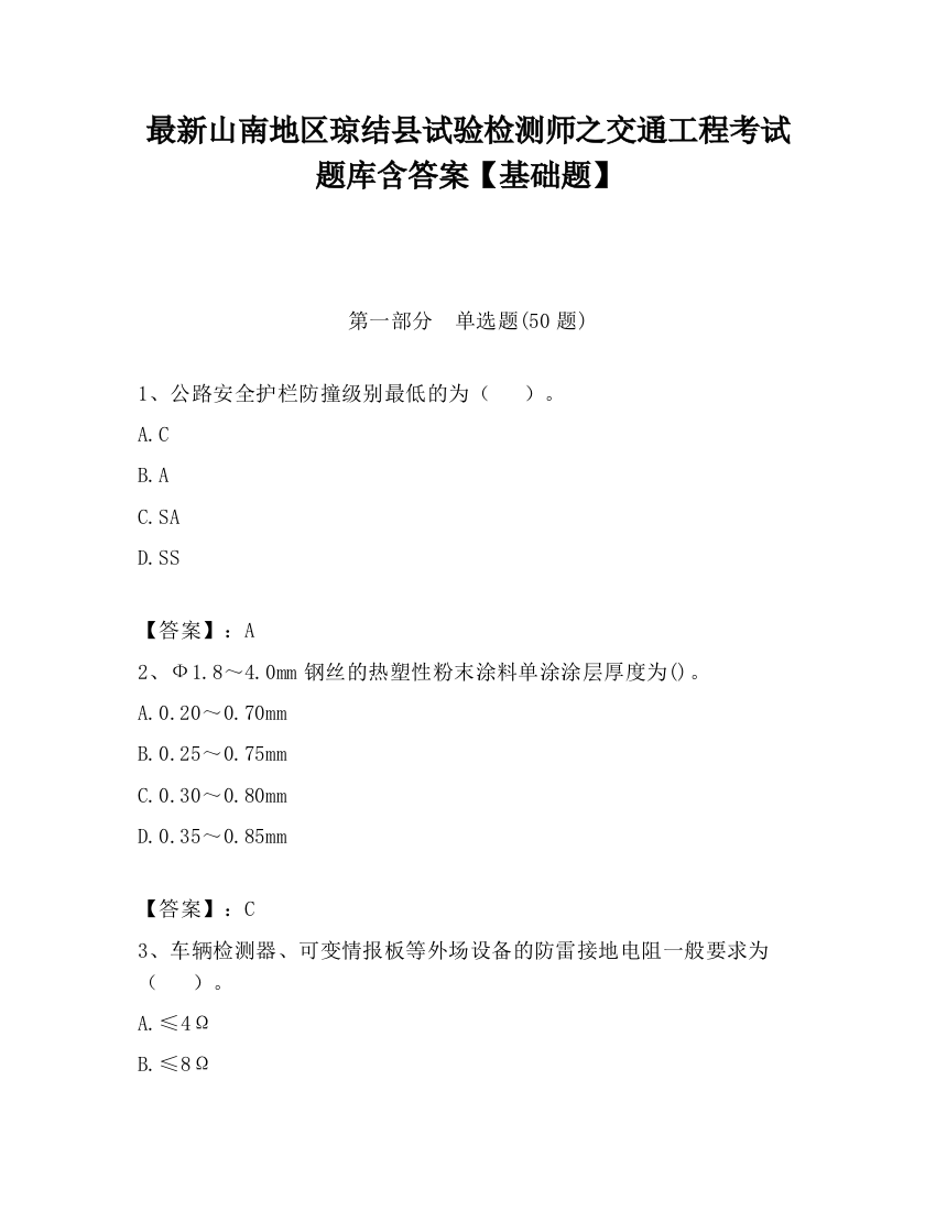 最新山南地区琼结县试验检测师之交通工程考试题库含答案【基础题】