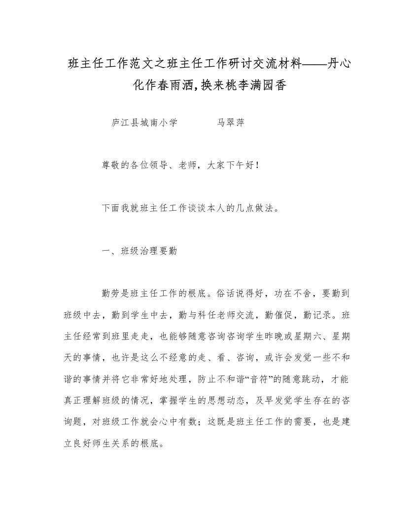 【精编】班主任工作范文班主任工作研讨交流材料丹心化作春雨洒换来桃李满园香