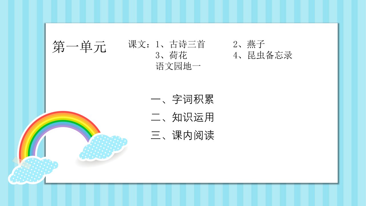 部编人教版语文三年级下册第一单元知识梳理和复习ppt课件