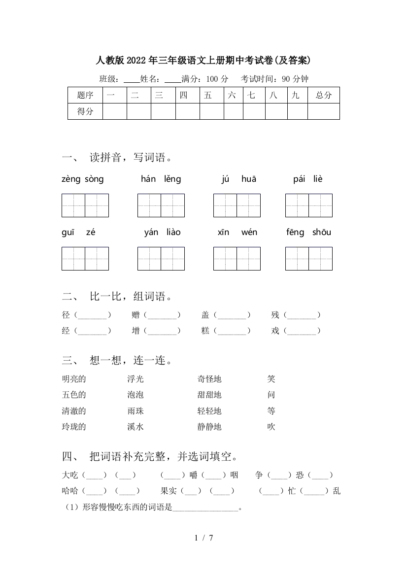 人教版2022年三年级语文上册期中考试卷(及答案)