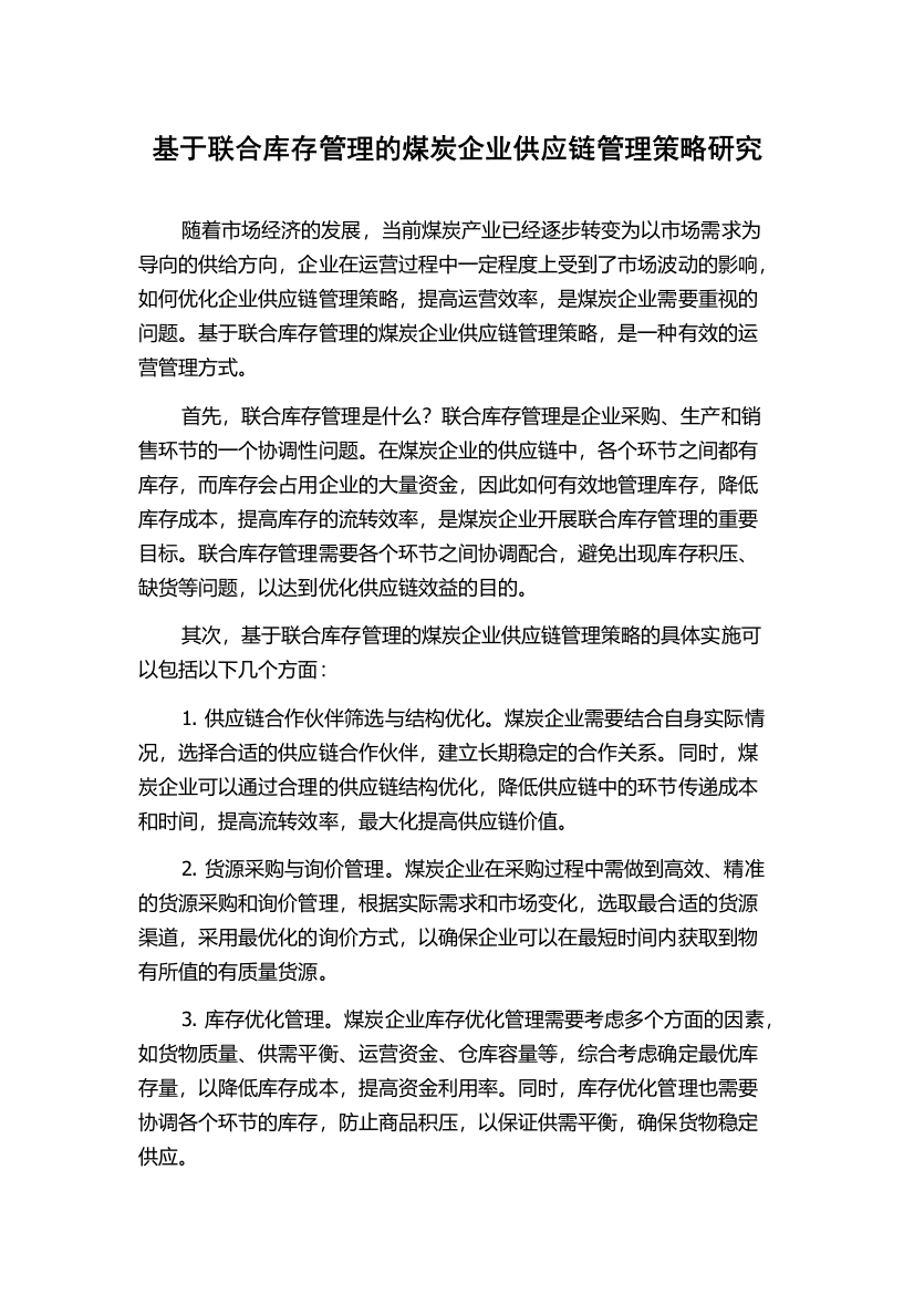 基于联合库存管理的煤炭企业供应链管理策略研究