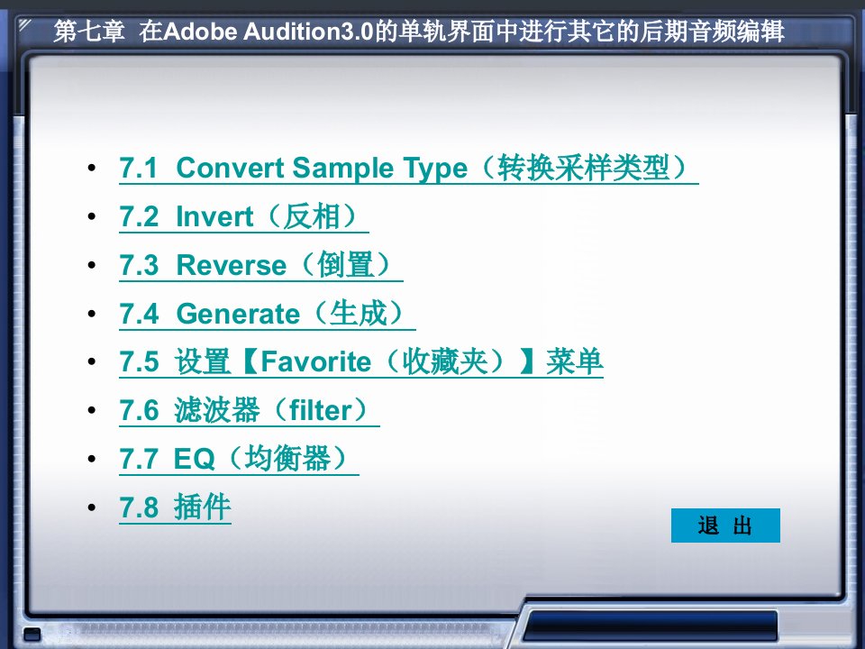 数字音频编辑AdobeAudition3.0电子教案第七章