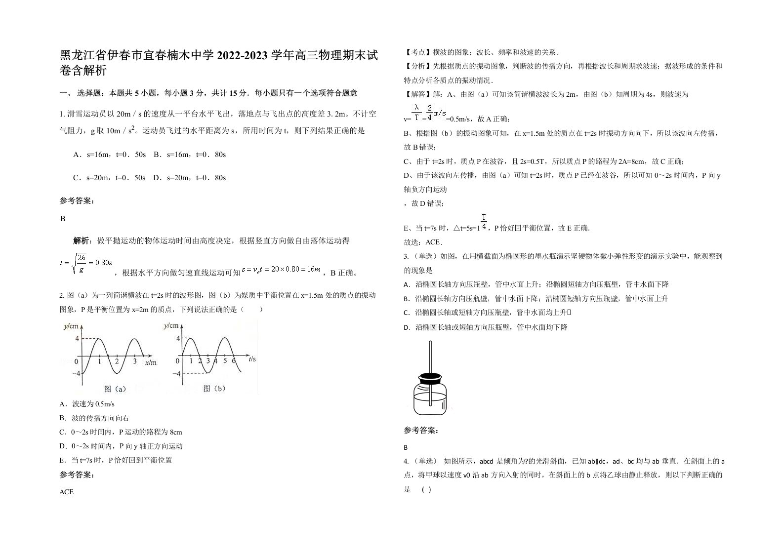 黑龙江省伊春市宜春楠木中学2022-2023学年高三物理期末试卷含解析