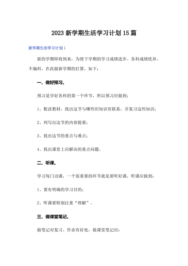 2023新学期生活学习计划15篇