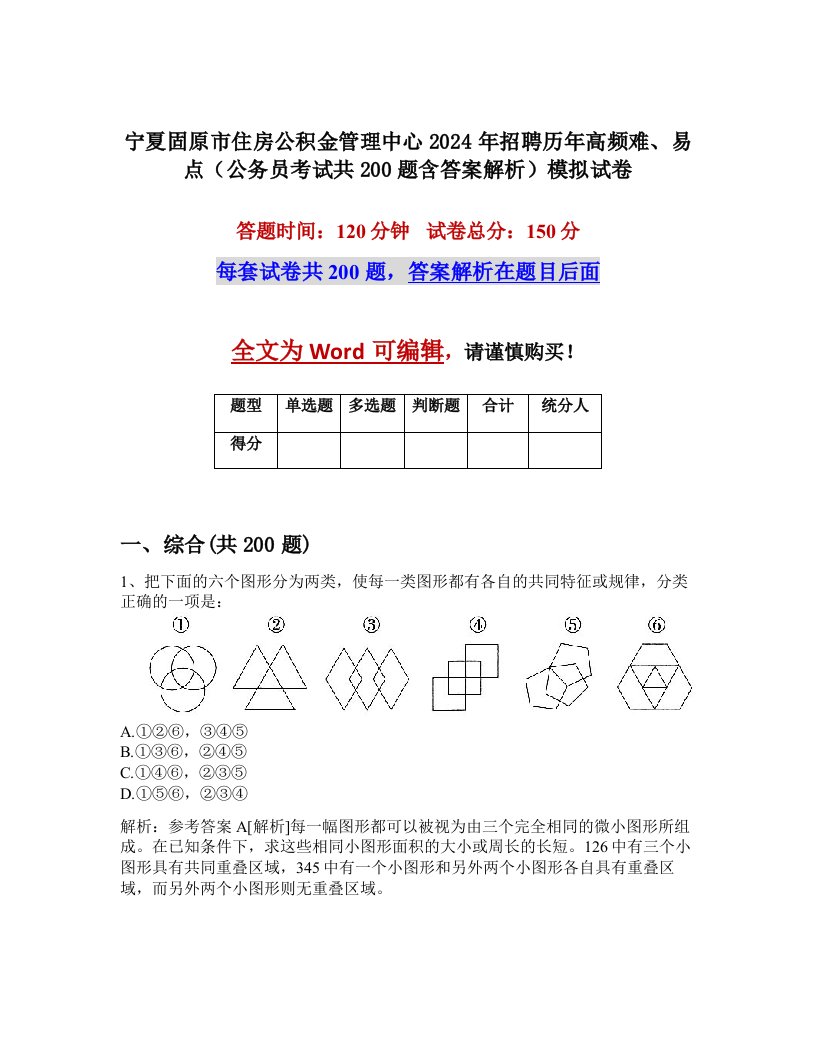 宁夏固原市住房公积金管理中心2024年招聘历年高频难、易点（公务员考试共200题含答案解析）模拟试卷