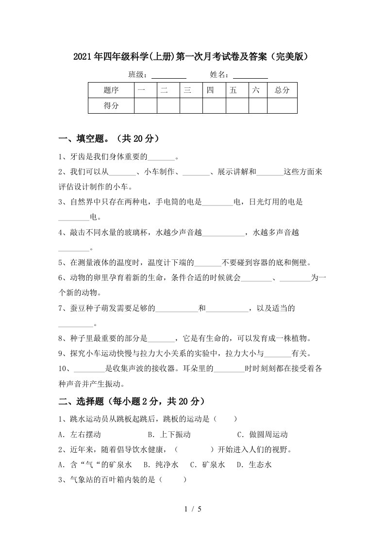 2021年四年级科学上册第一次月考试卷及答案完美版