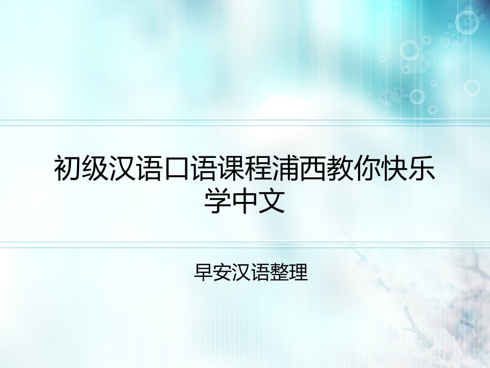 初级汉语口语课程浦西教你快乐学中文ppt课件